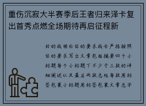 重伤沉寂大半赛季后王者归来泽卡复出首秀点燃全场期待再启征程新