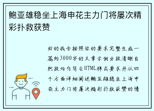 鲍亚雄稳坐上海申花主力门将屡次精彩扑救获赞