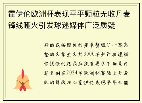 霍伊伦欧洲杯表现平平颗粒无收丹麦锋线哑火引发球迷媒体广泛质疑