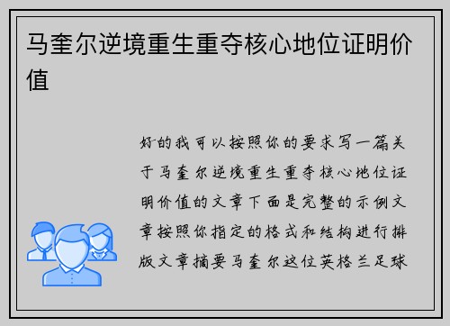 马奎尔逆境重生重夺核心地位证明价值