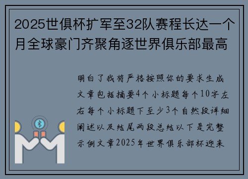 2025世俱杯扩军至32队赛程长达一个月全球豪门齐聚角逐世界俱乐部最高荣誉