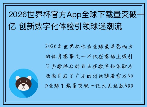 2026世界杯官方App全球下载量突破一亿 创新数字化体验引领球迷潮流 2026世界杯官方App全球下载量突破一亿 创新数字化体验引领球迷潮流