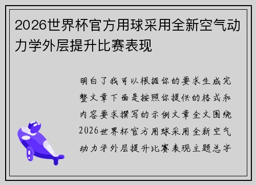 2026世界杯官方用球采用全新空气动力学外层提升比赛表现