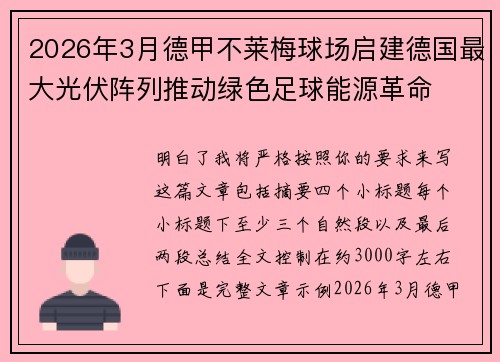 2026年3月德甲不莱梅球场启建德国最大光伏阵列推动绿色足球能源革命