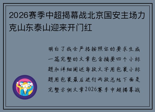 2026赛季中超揭幕战北京国安主场力克山东泰山迎来开门红