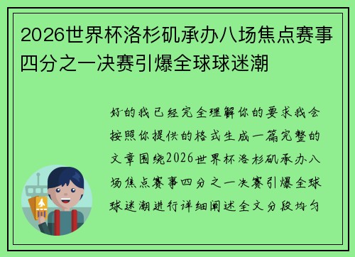 2026世界杯洛杉矶承办八场焦点赛事四分之一决赛引爆全球球迷潮