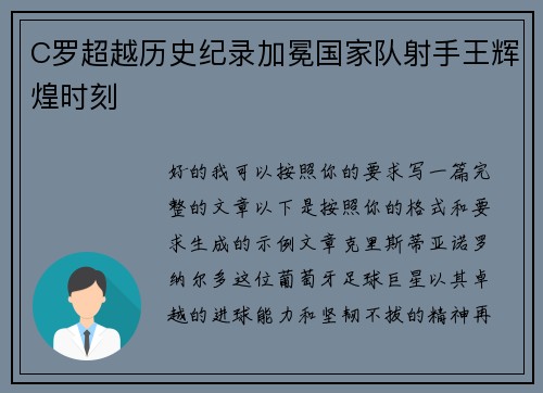C罗超越历史纪录加冕国家队射手王辉煌时刻