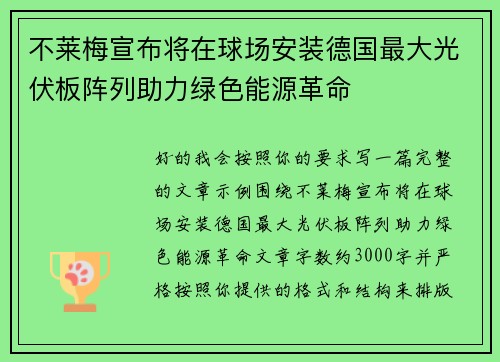 不莱梅宣布将在球场安装德国最大光伏板阵列助力绿色能源革命