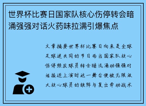 世界杯比赛日国家队核心伤停转会暗涌强强对话火药味拉满引爆焦点