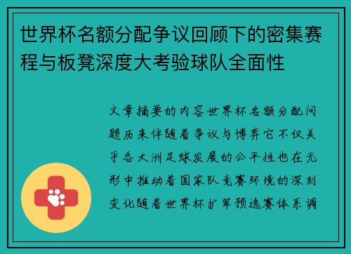 世界杯名额分配争议回顾下的密集赛程与板凳深度大考验球队全面性