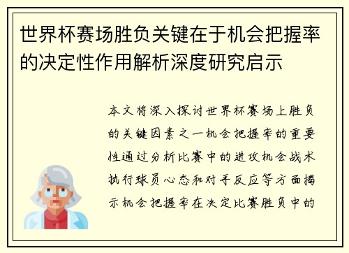 世界杯赛场胜负关键在于机会把握率的决定性作用解析深度研究启示