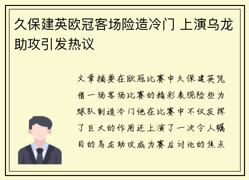 久保建英欧冠客场险造冷门 上演乌龙助攻引发热议