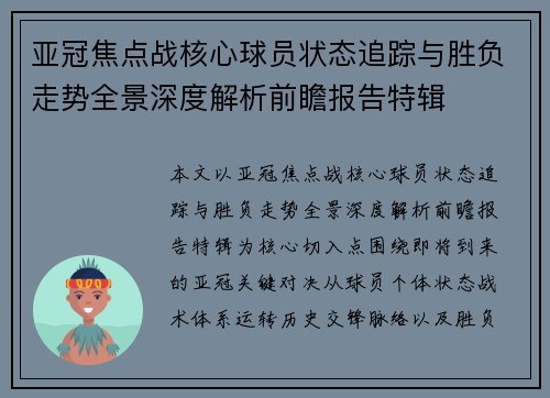 亚冠焦点战核心球员状态追踪与胜负走势全景深度解析前瞻报告特辑