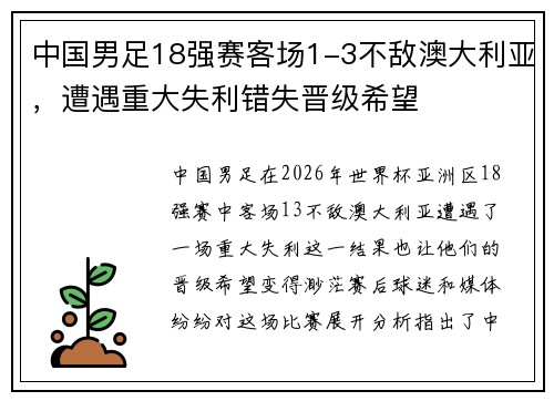 中国男足18强赛客场1-3不敌澳大利亚，遭遇重大失利错失晋级希望