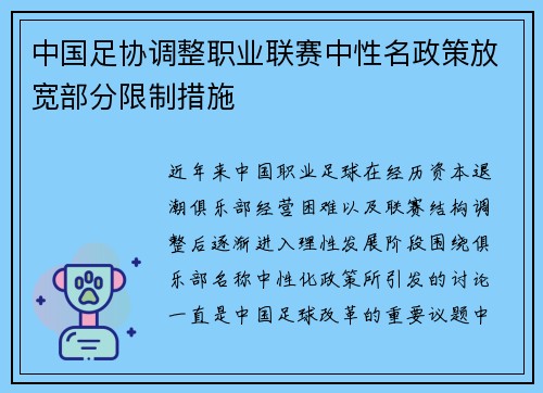 中国足协调整职业联赛中性名政策放宽部分限制措施