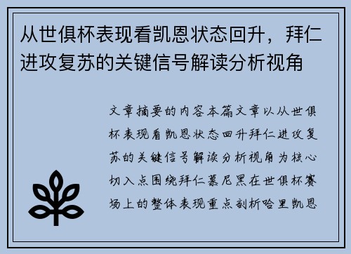 从世俱杯表现看凯恩状态回升，拜仁进攻复苏的关键信号解读分析视角