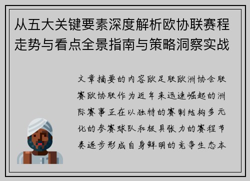 从五大关键要素深度解析欧协联赛程走势与看点全景指南与策略洞察实战