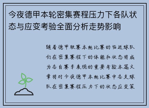 今夜德甲本轮密集赛程压力下各队状态与应变考验全面分析走势影响