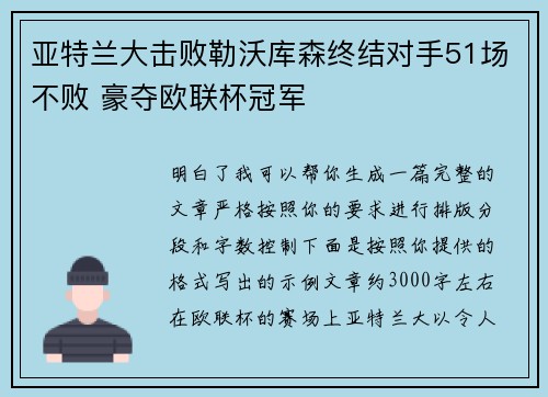亚特兰大击败勒沃库森终结对手51场不败 豪夺欧联杯冠军