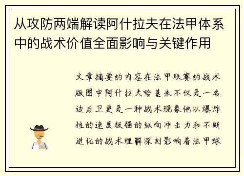 从攻防两端解读阿什拉夫在法甲体系中的战术价值全面影响与关键作用