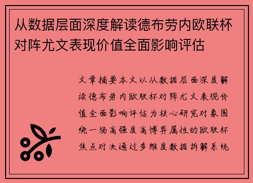 从数据层面深度解读德布劳内欧联杯对阵尤文表现价值全面影响评估