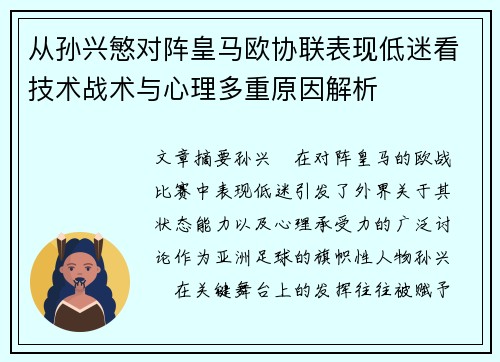 从孙兴慜对阵皇马欧协联表现低迷看技术战术与心理多重原因解析