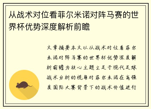 从战术对位看菲尔米诺对阵马赛的世界杯优势深度解析前瞻