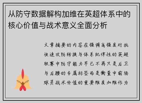 从防守数据解构加维在英超体系中的核心价值与战术意义全面分析
