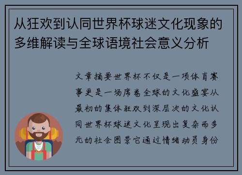 从狂欢到认同世界杯球迷文化现象的多维解读与全球语境社会意义分析