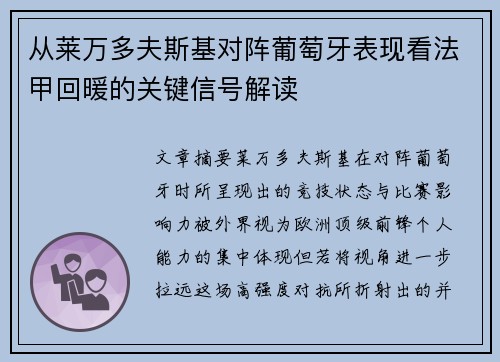 从莱万多夫斯基对阵葡萄牙表现看法甲回暖的关键信号解读