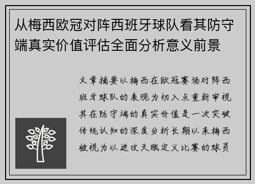 从梅西欧冠对阵西班牙球队看其防守端真实价值评估全面分析意义前景