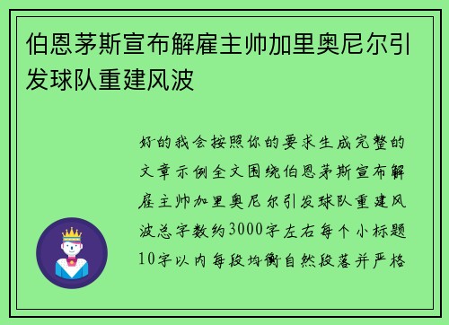 伯恩茅斯宣布解雇主帅加里奥尼尔引发球队重建风波