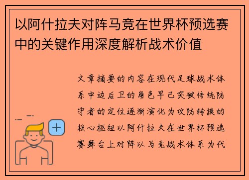 以阿什拉夫对阵马竞在世界杯预选赛中的关键作用深度解析战术价值