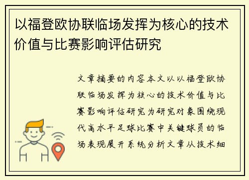 以福登欧协联临场发挥为核心的技术价值与比赛影响评估研究