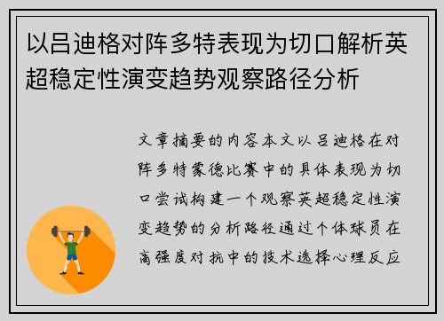 以吕迪格对阵多特表现为切口解析英超稳定性演变趋势观察路径分析