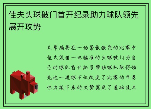 佳夫头球破门首开纪录助力球队领先展开攻势