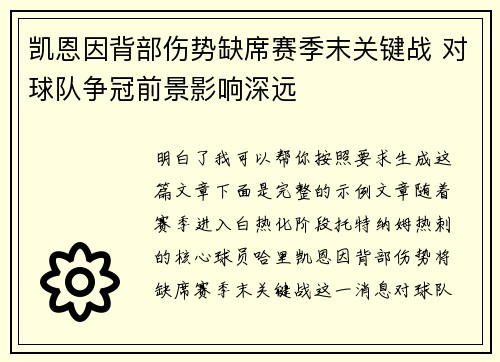 凯恩因背部伤势缺席赛季末关键战 对球队争冠前景影响深远