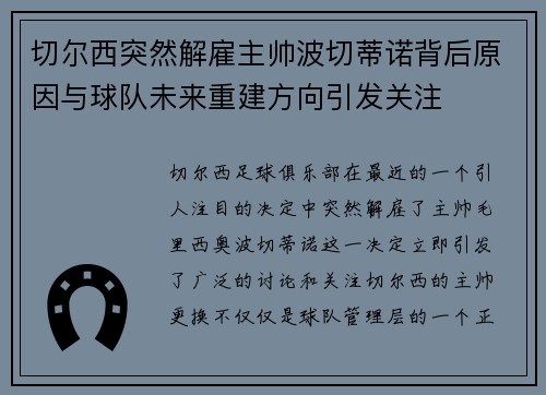 切尔西突然解雇主帅波切蒂诺背后原因与球队未来重建方向引发关注