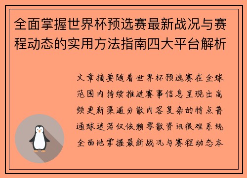 全面掌握世界杯预选赛最新战况与赛程动态的实用方法指南四大平台解析