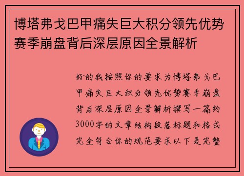 博塔弗戈巴甲痛失巨大积分领先优势赛季崩盘背后深层原因全景解析
