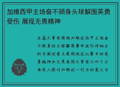 加维西甲主场奋不顾身头球解围英勇受伤 展现无畏精神