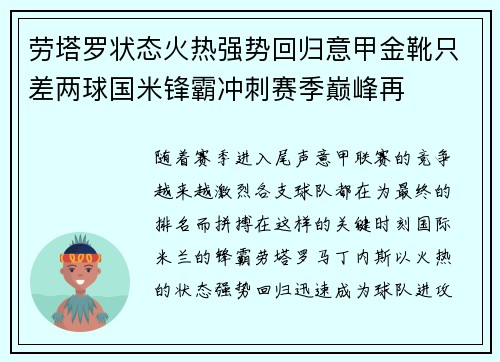 劳塔罗状态火热强势回归意甲金靴只差两球国米锋霸冲刺赛季巅峰再