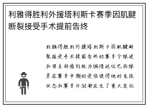 利雅得胜利外援塔利斯卡赛季因肌腱断裂接受手术提前告终 利雅得胜利外援塔利斯卡赛季因肌腱断裂接受手术提前告终
