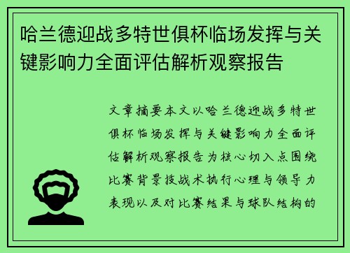 哈兰德迎战多特世俱杯临场发挥与关键影响力全面评估解析观察报告