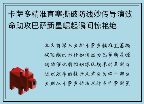 卡萨多精准直塞撕破防线妙传导演致命助攻巴萨新星崛起瞬间惊艳绝 卡萨多精准直塞撕破防线妙传导演致命助攻巴萨新星崛起瞬间惊艳绝