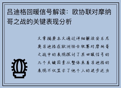 吕迪格回暖信号解读：欧协联对摩纳哥之战的关键表现分析