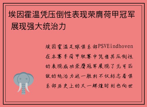 埃因霍温凭压倒性表现荣膺荷甲冠军 展现强大统治力