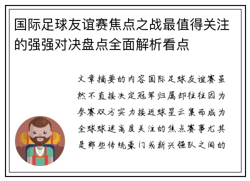 国际足球友谊赛焦点之战最值得关注的强强对决盘点全面解析看点