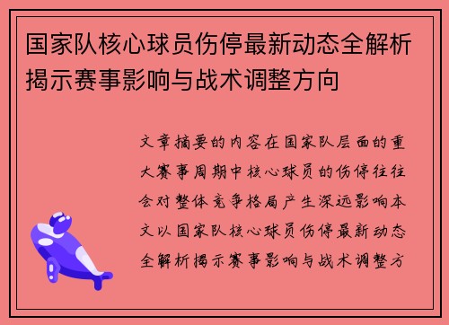 国家队核心球员伤停最新动态全解析揭示赛事影响与战术调整方向