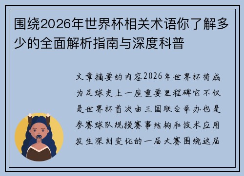 围绕2026年世界杯相关术语你了解多少的全面解析指南与深度科普